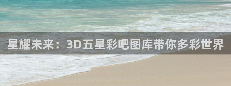 jdb夺宝电子gaming：星耀未来：3D五星彩吧图库带你多彩世界