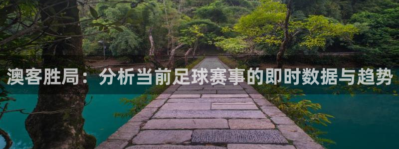 jdb电子王牌 jdb电子神偷妙贼：澳客胜局：分析当前足球赛事的即时数据与趋势