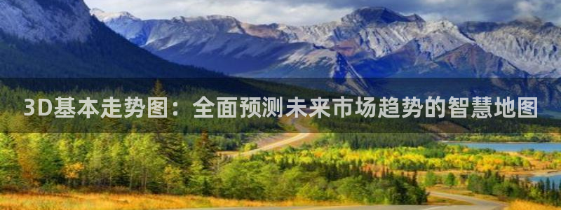jdb电子平台注册：3D基本走势图：全面预测未来市场趋势的智慧地图