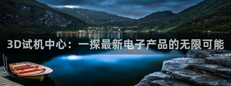 jdb电子招财猫爆率技巧：3D试机中心：一探最新电子产品的无限可能