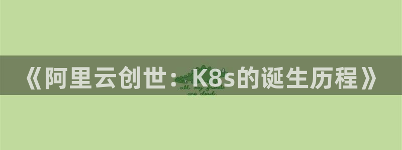 jdb电子夺宝下载：《阿里云创世：K8s的诞生历程》
