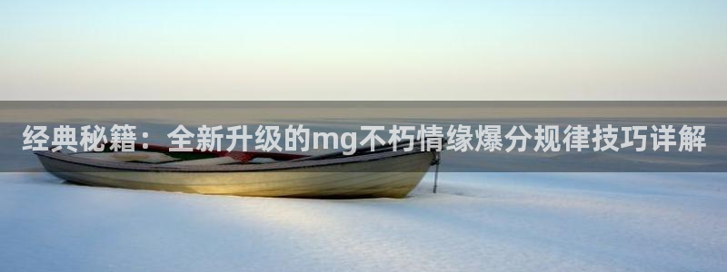jdb电子平台下载：经典秘籍：全新升级的mg不朽情缘爆分规律技巧详解