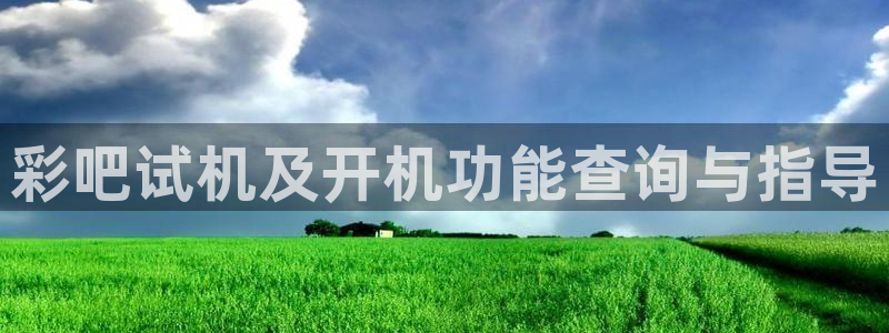 jdb电子哪个游戏好：彩吧试机及开机功能查询与指导